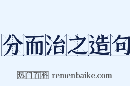 分而治之造句是什么意思的图片